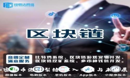 加密货币泡沫裂缝：深入分析与未来展望