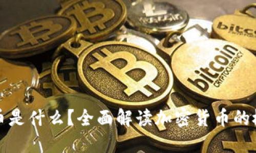 : 加密货币是什么？全面解读加密货币的概念与应用