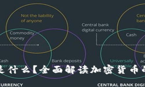 : 加密货币是什么？全面解读加密货币的概念与应用