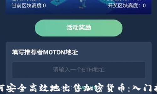 
如何安全高效地出售加密货币：入门指南
