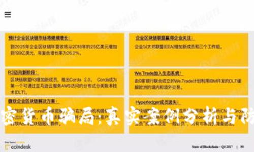 揭露加密货币骗局：真实案例分析与防范指南