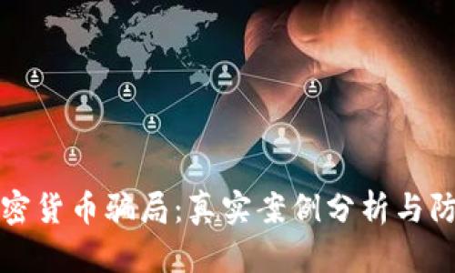 揭露加密货币骗局：真实案例分析与防范指南