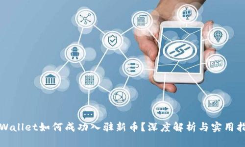 TPWallet如何成功入驻新币？深度解析与实用指南