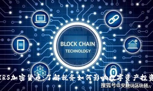 IRS加密货币：了解税务如何影响数字资产投资