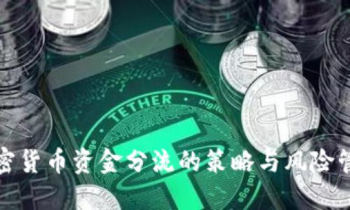 加密货币资金分流的策略与风险管理