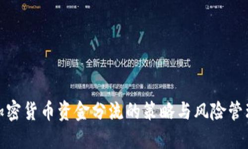 加密货币资金分流的策略与风险管理
