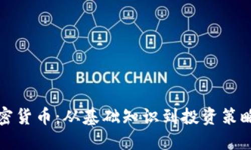 全面了解加密货币：从基础知识到投资策略的全面指导