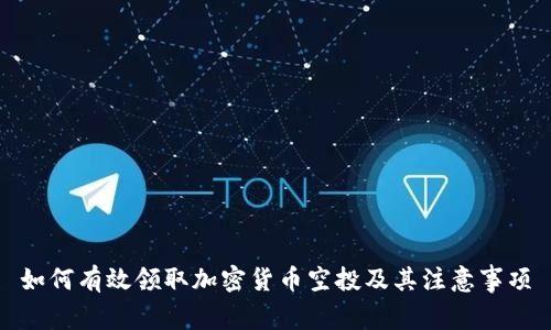 如何有效领取加密货币空投及其注意事项