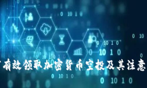 如何有效领取加密货币空投及其注意事项