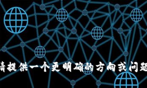 由于该主题涉及较大篇幅的内容，请提供一个更明确的方向或问题，以便我为您生成相关的文本内容。