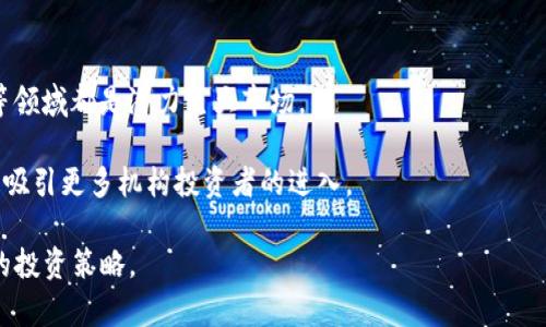   加密货币市场增长：未来趋势、影响因素及投资策略 /  

 guanjianci 加密货币, 市场增长, 投资策略 / guanjianci 

在过去的十年里，加密货币市场经历了惊人的增长。比特币、以太坊等数字货币的崛起，不仅改变了金融领域的格局，也吸引了越来越多的投资者关注。在这篇文章中，我们将探讨加密货币市场增长的原因、未来趋势、影响因素以及投资策略。同时，我们也将解答五个与加密货币市场相关的热门问题，以便帮助读者更好地理解这个复杂且动态的领域。

一、加密货币市场增长的原因

加密货币市场的增长是多重因素共同作用的结果。首先，技术的进步是最重要的推动力。区块链技术的出现和完善，使得交易透明、安全、去中心化，这为用户提供了更高的信任度。其次，金融科技的创新让更多的人能够轻松接触到加密货币。对于传统金融机构来说，加密货币的兴起是一个挑战，但同时也给他们带来了机遇。很多银行和金融公司开始探索如何融入这一新兴市场，以满足客户的需求。

此外，全球经济的不确定性也是推动加密货币增长的一个重要因素。在许多国家，由于通货膨胀、政治动荡等原因，投资者寻找能够保护自己财富的投资选项，加密货币因此成为了一个受欢迎的选择。越来越多的公司开始采用加密货币进行支付，进一步推动了其市场的普及和接受程度。

二、加密货币市场的未来趋势

加密货币市场的未来充满不确定性，但一些趋势已经开始显露。首先，随着行业的逐渐规范化，更多的国家和地区将推出相关监管政策，以保护投资者的利益和市场的稳定性。随着法规的完善，加密货币市场将会更加成熟，吸引更多机构投资者的进入。

其次，去中心化金融（DeFi）和非同质化代币（NFT）的兴起也将推动市场的进一步发展。DeFi平台的崛起，使得用户可以在去中心化的平台上进行借贷、交易和投资，而无需中介介入。这种模式不仅降低了成本，也增加了市场的流动性。同时，NFT的流行，为数字艺术和创意产业带来了全新的商业模式，进一步扩大了加密货币的应用场景。

三、影响加密货币市场增长的因素

多种因素共同影响着加密货币市场的增长。首先，技术的发展和创新是不可忽视的因素。区块链技术的不断改进，提升了交易的效率和安全性，为加密货币的普及提供了技术基础。其次，市场的需求也是重要推力。在经济不稳定的环境中，投资者对加密货币的需求增加，导致其价格上涨。

此外，舆论和媒体的关注度也影响着市场走向。正面的媒体报道可以刺激投资者进场，反之则可能引发恐慌情绪，导致抛售。同时，社交媒体的兴起也使得信息传播更加迅速，进一步影响市场波动。最后，政策和法规的变化对市场发展有着直接的影响，良好的监管环境将促进市场的蓬勃发展，而不明确或严格的政策可能导致市场萎缩。

四、加密货币投资策略

对于投资者来说，了解加密货币市场的特点，有助于制定更有效的投资策略。首先，投资者应保持对市场动态的敏感性，实时关注重大新闻和市场变动，以便做出快速反应。其次，多样化投资组合是降低风险的一种有效途径。在加密货币市场中，不同币种的表现可能大相径庭，因此分散投资可以减少潜在的损失。

同时，投资者可以考虑定投策略，即在固定的时间间隔内定额买入加密货币，以降低投资成本。心理因素也是投资成功与否的重要因素，投资者应克服贪婪与恐惧，保持理性的判断。此外，了解技术分析和基本面分析也是建立成功投资策略的基础，不同的分析工具可以帮助投资者做出更明智的决策。

五、五个相关问题详解

h41. 什么是加密货币，如何运作？/h4
加密货币是一种基于加密技术的数字货币，通过分布式账本技术（区块链）来实现交易的记录和管理。与传统货币不同，加密货币不依赖于中央银行或政府机构，其去中心化的特性使得用户可以直接进行点对点的交易。

加密货币的运作基于复杂的加密算法，以保证交易的安全性和匿名性。每当一笔交易被完成，它都会被记录在区块链的一个区块中，并与之前的区块相连，形成一条不可篡改的交易链。矿工通过计算能力维护区块链网络，确保每笔交易的真实性和有效性，作为回报，他们会获得新挖出的加密货币。

h42. 投资加密货币应该注意什么？/h4
投资加密货币需要关注多方面的因素。首先，投资者应了解市场的波动性，加密货币市场往往比传统金融市场更加不稳定。降低风险的方法包括采取分散投资的策略，不要将全部资金投入单一币种。

其次，投资者应关注技术分析和市场趋势，掌握一些基本分析工具能够帮助他们做出更明智的决策。此外，了解所投资币种的背景、发展团队及其技术优势也很重要，这些信息可以帮助投资者判断其潜在价值与未来前景。

h43. 如何选择合适的交易平台？/h4
选择合适的交易平台对于加密货币投资至关重要。投资者应考虑交易平台的安全性、用户评价及其支持的币种。领取较大用户基础的平台更可能提供稳定的流动性，而新兴平台可能会在交易费用或交易体验上有更大的优惠。

此外，对于初学者来说，友好的用户界面和良好的客户支持也是重要的考量因素。投资者在选择平台时，还应查阅相关的法规合规性，以确保其所选择的平台是合法且安全的。

h44. 加密货币的转账费用如何计算？/h4
加密货币的转账费用通常取决于网络的拥堵程度和交易的复杂性。每个加密货币都有不同的费率结构，通常显示为每笔交易需要支付的矿工手续费。较为拥挤的网络会导致费用上升。

用户可以通过设置较高的交易费用来加快确认速度，而设置较低的费用可能会导致交易确认时间延长甚至失败。投资者在进行转账之前，应合理设定费用，以求在快速确认与较低费用之间取得平衡。

h45. 加密货币未来的发展前景如何？/h4
尽管加密货币市场面临诸多挑战与波动，其未来发展前景依然广阔。随着技术的不断创新，更多的应用场景和商业模型将不断涌现，去中心化金融（DeFi）、非同质化代币（NFT）等领域都是潜力巨大市场。

同时，越来越多的企业和银行也开始采用加密货币进行业务，这一趋势将进一步推动市场的成熟与发展。在政策层面，伴随各国对加密货币监管的逐步完善，市场将会更加规范，吸引更多机构投资者的进入。

综上所述，加密货币市场的增长不仅是技术进步的结果，还受到经济环境、市场需求和监管政策等多重因素影响。在家投资时，投资者应保持敏锐，了解市场趋势，从而制定合理的投资策略。