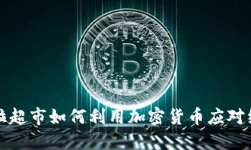 委内瑞拉超市如何利用加密货币应对经济危机