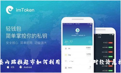 委内瑞拉超市如何利用加密货币应对经济危机