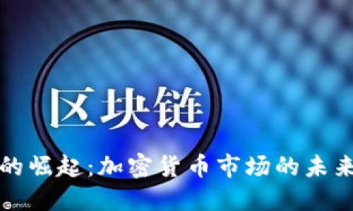 比特币的崛起：加密货币市场的未来与挑战