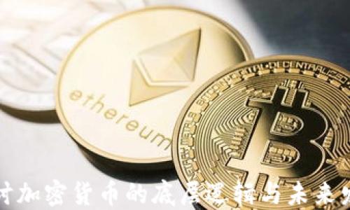 
深入探讨加密货币的底层逻辑与未来发展趋势