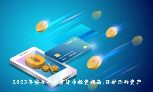 2023年安全的加密货币投资指南：保护你的资产