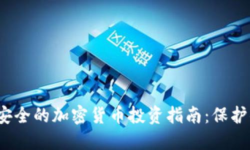 2023年安全的加密货币投资指南：保护你的资产