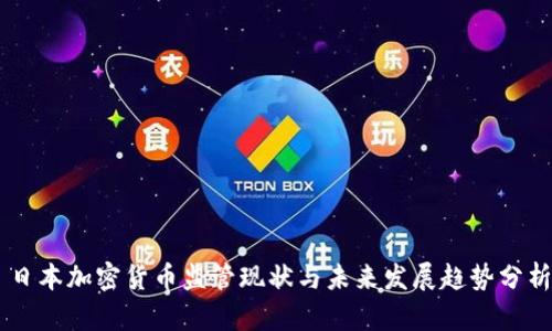日本加密货币监管现状与未来发展趋势分析