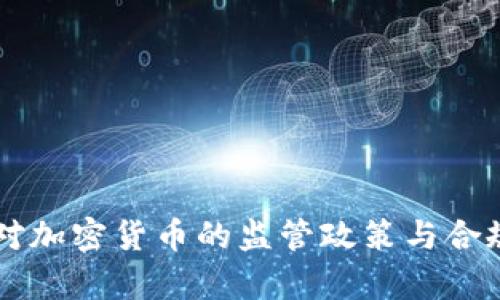 美国海关对加密货币的监管政策与合规指南解析