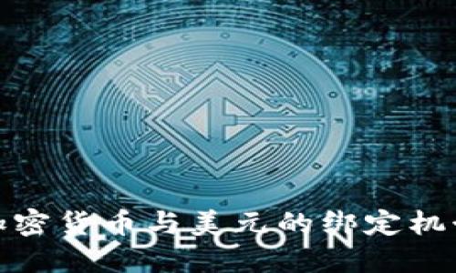 如何理解加密货币与美元的绑定机制及其影响