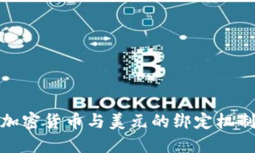 如何理解加密货币与美元的绑定机制及其影响