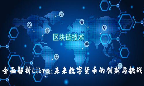 全面解析Libra：未来数字货币的创新与挑战