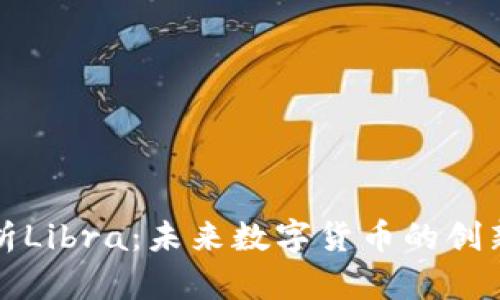 全面解析Libra：未来数字货币的创新与挑战