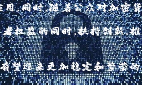    韩国加密货币的法律地位与合规性分析  / 

 guanjianci  韩国, 加密货币, 法律  /guanjianci 

 引言 
近年来，加密货币的快速发展在全球范围内引起了广泛关注。韩国作为一个技术高度发达的国家，对加密货币的应用与管理尤为重视。本文将深入探讨韩国加密货币的法律地位，相关政策以及不同方面的合规性问题。同时，我们还将思考一些与此主题相关的问题，帮助读者更好地理解韩国与加密货币的关系。

 韩国目前的加密货币法律框架 
随着比特币和其他加密货币的流行，韩国政府也开始对这一新兴领域进行监管。自2017年以来，韩国政府开始采取措施，旨在保护投资者并打击洗钱等非法活动。包括对加密货币交易所的监管、对个人及企业进行的加密资产交易指导等一系列政策。政府明确要求交易所必须实施KYC（客户尽职调查）和AML（反洗钱）程序，以确保交易的合法合规。

在2018年，韩国金融服务委员会（FSC）发布了一项指导方针，要求加密货币交易所进行注册，并需要符合一系列的合规性要求。根据这一指导方针，未注册的交易所将面临罚款和关停风险。同时，政府还对ICO（首次代币发行）进行了严格监管，禁止未经注册的ICO，以保护投资者。仍然值得注意的是，尽管有监管的框架，韩国的法律仍然未将加密货币视为法定货币，而是将其视为商品。

 加密货币在韩国的合规性问题 
合规性问题是投资者和企业在加密货币领域遇到的主要挑战之一。在韩国，合规性不仅关乎交易所的运营，也直接影响到投资者的权益和市场的稳定性。当前，许多投资者对加密市场的信任受到挑战，因为缺乏有效监管导致了一些欺诈行为的发生。

为了解决这些问题，韩国政府正在加大对加密货币市场的投资和研究，计划制定更为系统的监管政策，并向加密货币行业的参与者提供指导。同时，政府也鼓励企业在合规的前提下进行创新，为技术发展创造良好的环境。理想情况下，合规将有助于促进市场的健康发展，提升投资者的信心，从而推动加密货币的全面应用。

 韩国加密货币的未来发展趋势 
随着全球加密货币市场的变化，韩国的政策也在不断调整，以适应新的市场环境。近年来，可以看到政府逐渐放宽对某些领域的监管，尤其是在对区块链技术和去中心化金融（DeFi）项目的支持上。此外，韩国的金融科技行业也在蓬勃发展，许多企业正在探索加密货币和区块链技术在传统金融中的应用。

此外，韩国政府也在积极考虑出台新的法律法规，旨在更好地支持加密货币的健康发展。随着与国际市场的不断接轨，韩国也有可能成为全球加密货币市场的重要参与者，吸引更多国际投资者和技术创新者。同时，随着对加密货币的理解和认知的深化，更多的用户和传统金融机构可能会选择进入这一领域。

 相关的常见问题 

h4 1. 韩国的加密货币是否完全合法？ /h4
关于韩国的加密货币是否完全合法，这是一个复杂的问题。虽然目前政府并未将加密货币视为法定货币，但在一定程度上它们是合法可以交易的。投资者在进行加密货币交易时，必须遵守相关法规，并且使用注册的交易平台。此外，政府已经建立了一系列的监管框架，以保障投资者的权益。

然而，非法交易和未经注册的服务仍然存在，投资者需对风险有所防范。因此，要进行加密货币投资，了解政策和法律是至关重要的。更新的信息和合法的交易所才是确保投资安全的关键。

h4 2. 韩国政府对加密货币交易所的监管措施是什么？ /h4
韩国政府采取了多项措施以加强对加密货币交易所的监管。例如，为防止洗钱和其他非法行为，政府要求所有交易所进行KYC和AML合规。同时，交易所必须获得正式的注册许可才能运营，未注册的交易所面临关闭的风险。此外，韩国政府还通过要求透明度、信息披露来减少市场操纵的风险，通过政策确保交易的合法合规。

各大交易所还需定期向金融服务委员会提交报告，以确保其运营的透明性和合法性。投资者在选择交易所时，需认真检查其相关的合规资质，以确保其投资安全。

h4 3. 韩国的ICO政策如何影响加密货币市场？ /h4
自2018年禁止未经注册的ICO以来，韩国的加密货币市场经历了不少变革。尽管这项政策在短期内抑制了市场的部分活跃度，但从长远看，则促进了项目的合法性与合规性。投资者更倾向于参与经过审查的项目，降低了与不合规项目相关的风险。

同时，随着监管的完善，未来有可能出现更加多样化的融资形式。此外，一些合规的项目开始通过更为合法的途径进行融资，大大增强了市场的透明度。虽然政策会对短期的资本流动产生影响，但长远来看，它促进了市场的健全发展。

h4 4. 想在韩国投资加密货币，应该注意哪些法律风险？ /h4
在韩国投资加密货币时，需注意到投资过程中可能面临的一些法律风险。首先，选择合规的交易所是一项关键。如果参与未注册的交易平台，将面临法律后果，可能导致资金损失。此外，投资者在进行交易时，对于不了解的项目需保持谨慎，避免诈骗和欺诈行为的发生。

另外，随着市场的波动，投资者需要时刻关注政府的政策变化，因为监管政策的调整可能会对市场带来重大影响。保持良好的信息获取和合规意识是确保投资安全的重要利器。

h4 5. 韩国未来的加密货币政策可能是什么方向？ /h4
韩国未来在加密货币政策的方向将可能朝着更为开放和包容的方向发展。伴随着技术的不断进步和市场的成熟，政府可能会逐步放宽对某些项目的监管，尤其是区块链技术的应用。同时，随着公众对加密货币认识的提高，政府也可能会推出针对投资者的教育项目。

而在技术创新上，支持去中心化金融（DeFi）的项目将被更加重视，韩国金融科技行业的发展将有效推动加密市场的进一步成熟。总的来说，可预见的是，未来的政策将在保护投资者权益的同时，扶持创新，推动市场的健康发展。

 结论 
总结来看，韩国的加密货币市场正处于不断发展的阶段，尽管面临许多挑战，但其潜力和发展前景依然广阔。通过建立完善的法律框架，促进行业的合规性，保障投资者权益，市场有望迎来更加稳定和繁荣的未来。希望本文能够为读者在投资韩国加密货币时提供一个清晰、全面的理解。
