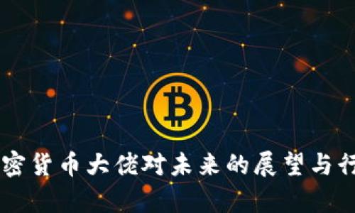 多位加密货币大佬对未来的展望与行业分析