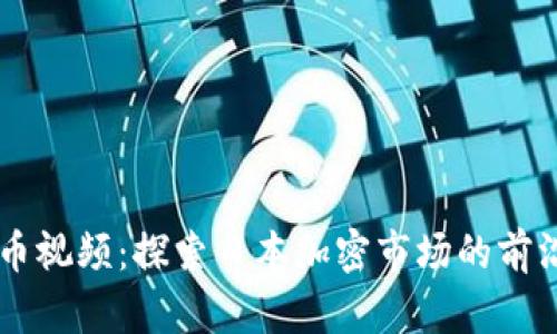 日本加密货币视频：探索日本加密市场的前沿动态与趋势