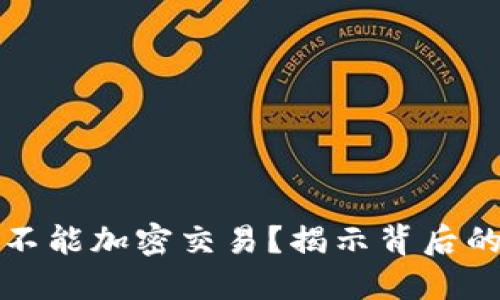 为什么货币不能加密交易？揭示背后的原因与影响