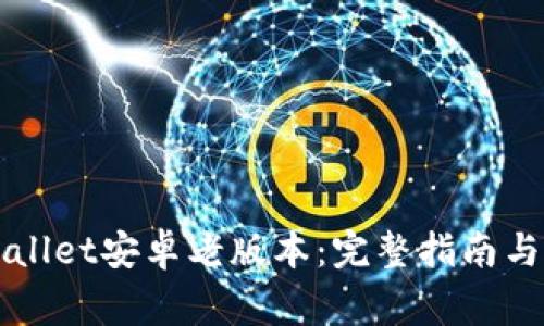 如何下载TPWallet安卓老版本：完整指南与常见问题解答