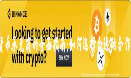 加密货币承兑商的全面指南：如何选择合适的合作伙伴？