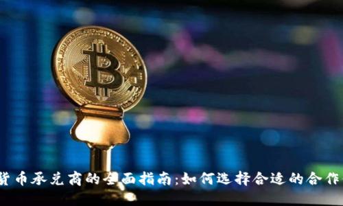 加密货币承兑商的全面指南：如何选择合适的合作伙伴？