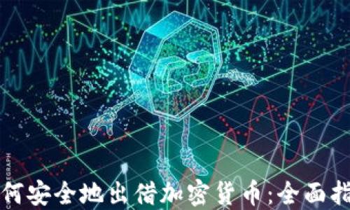 
如何安全地出借加密货币：全面指南