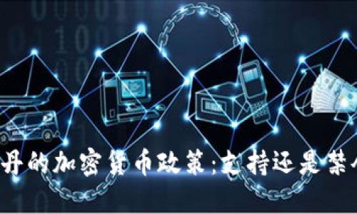 苏丹的加密货币政策：支持还是禁令？
