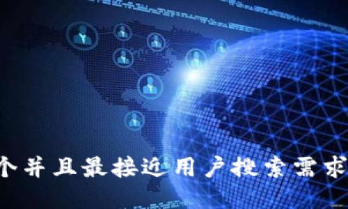 思考一个并且最接近用户搜索需求的，放进