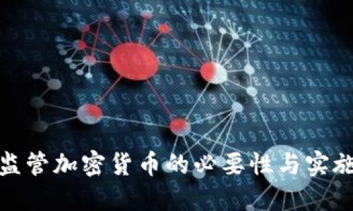 加强监管加密货币的必要性与实施策略