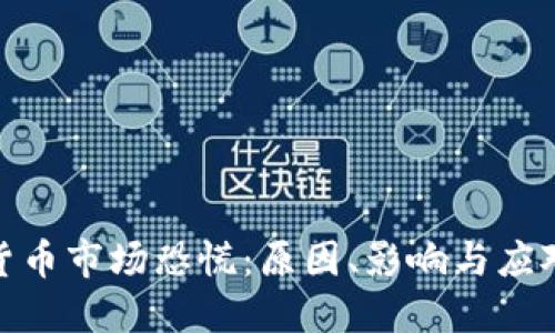 加密货币市场恐慌：原因、影响与应对策略