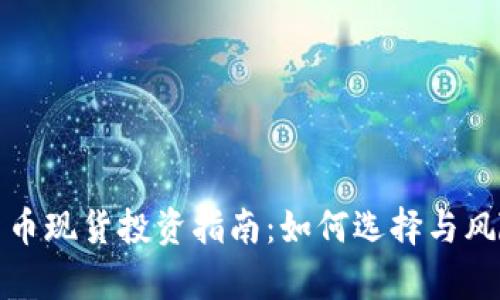 加密货币现货投资指南：如何选择与风险分析