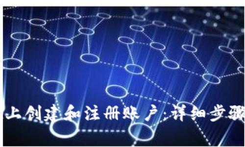 如何在TPWallet上创建和注册账户：详细步骤与常见问题解答