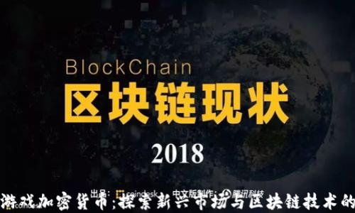 
韩国游戏加密货币：探索新兴市场与区块链技术的融合