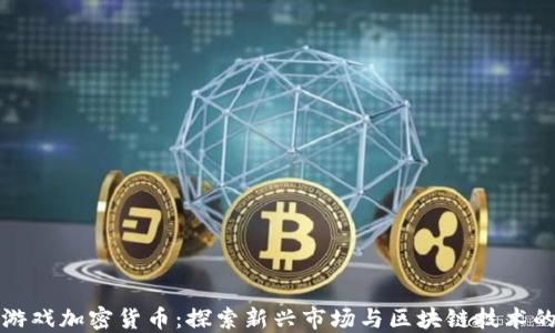
韩国游戏加密货币：探索新兴市场与区块链技术的融合