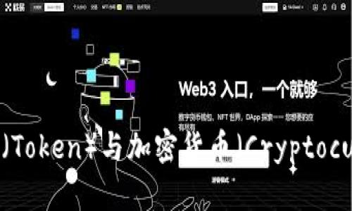 加密货币协议的令牌（Token）与加密货币（Cryptocurrency）的区别详解