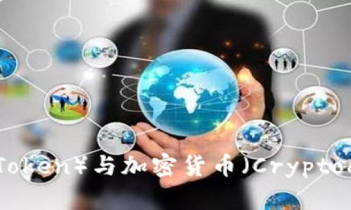 加密货币协议的令牌（Token）与加密货币（Cryptocurrency）的区别详解