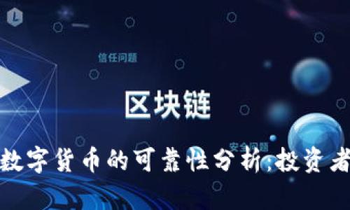 加密数字货币的可靠性分析：投资者必读