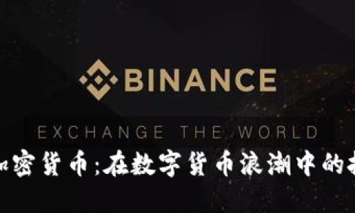 王福重与加密货币：在数字货币浪潮中的投资与机遇
