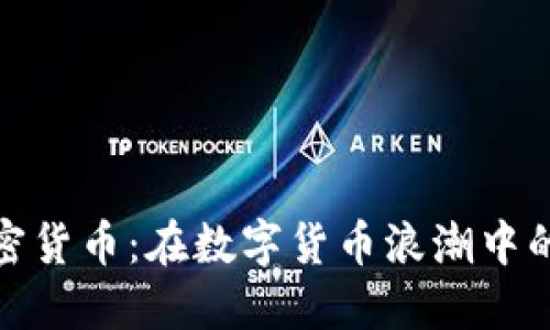 王福重与加密货币：在数字货币浪潮中的投资与机遇