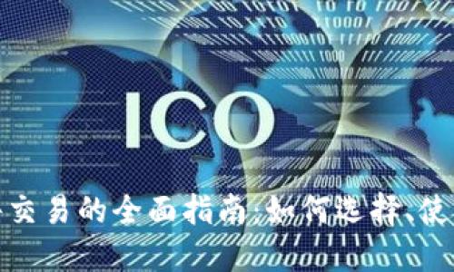 加密货币软件交易的全面指南：如何选择、使用与安全保障