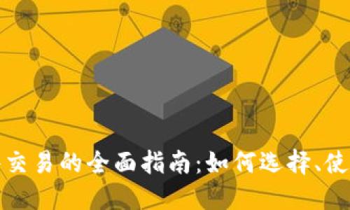 加密货币软件交易的全面指南：如何选择、使用与安全保障
